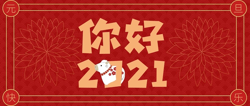 喜慶紅你好2021公眾號首頁推圖@凡科快圖